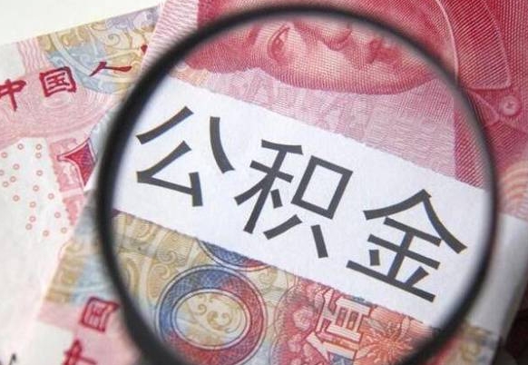 渭南为啥公积金黄牛可以取出来呢（渭南中介靠什么提取了公积金）