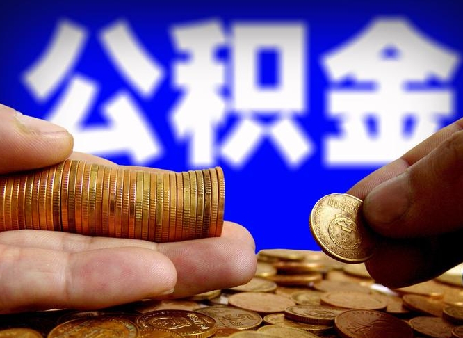 渭南找人提取公积金流程（渭南托人提取公积金）